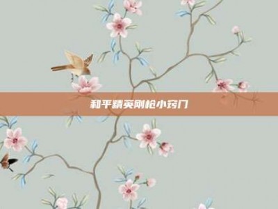 和平精英刚枪小窍门