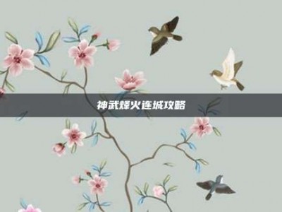 神武烽火连城攻略