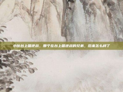 小伙台上唱逆战，那个在台上唱逆战的兄弟，后来怎么样了