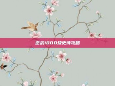逆战1000块史诗攻略