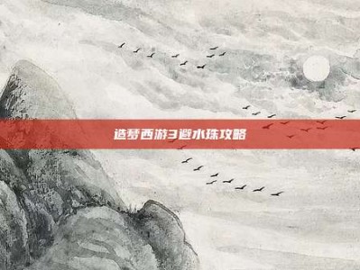 造梦西游3避水珠攻略
