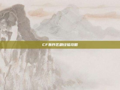 CF轰炸区刷经验攻略