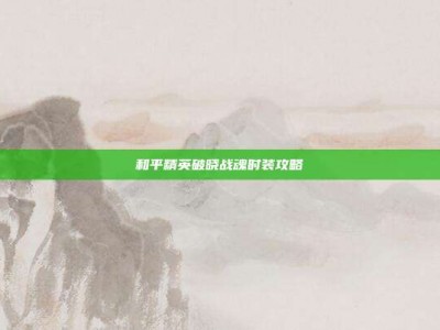 和平精英破晓战魂时装攻略