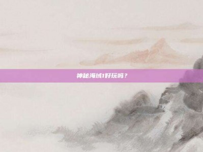 神秘海域1好玩吗？