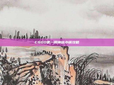 CSGO第一周神秘小镇攻略