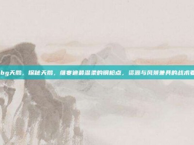 pubg天鹅，探秘天鹅，维寒迪最温柔的钢枪点，资源与风景兼具的战术要地