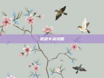 逆战卡点攻略