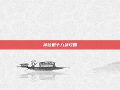 神仙道十九妹攻略