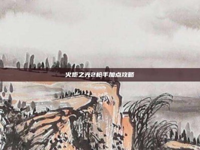 火炬之光2枪手加点攻略