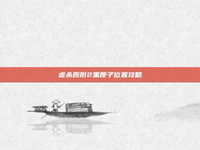 虐杀原形2黑匣子位置攻略