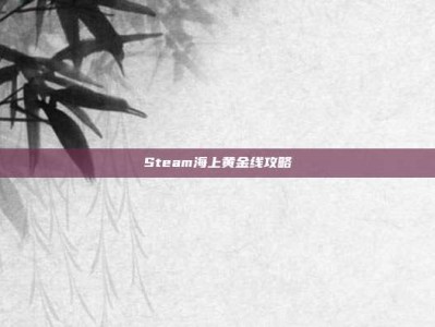 Steam海上黄金线攻略