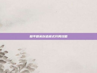 和平精英创造模式开局攻略