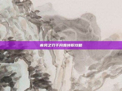 疾风之刃千月姬转职攻略