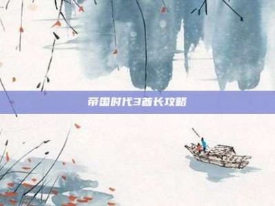 帝国时代3酋长攻略