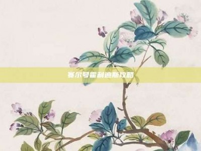 赛尔号霍利迪斯攻略
