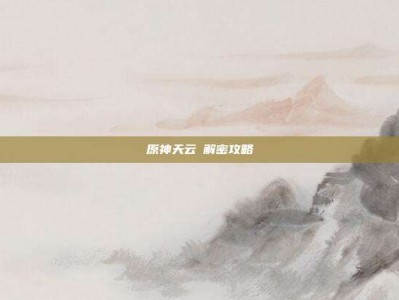 原神天云峠解密攻略