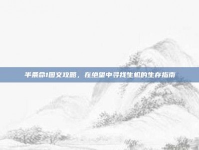 半条命1图文攻略，在绝望中寻找生机的生存指南