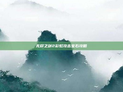 无尽之剑2彩虹攻击宝石攻略