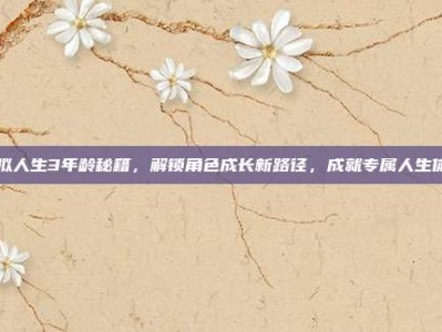 模拟人生3年龄秘籍，解锁角色成长新路径，成就专属人生体验