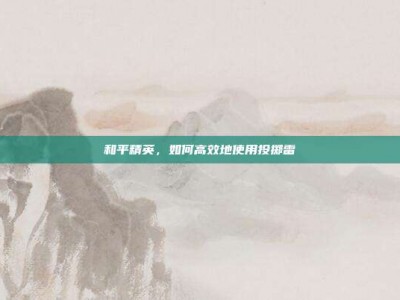 和平精英，如何高效地使用投掷雷