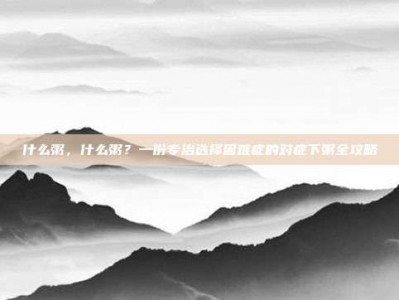 什么粥，什么粥？一份专治选择困难症的对症下粥全攻略