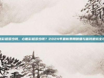 心脏彩超多少钱，心脏彩超多少钱？2024年最新费用明细与省钱避坑全攻略