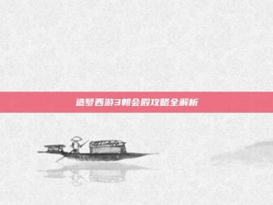 造梦西游3朝会殿攻略全解析