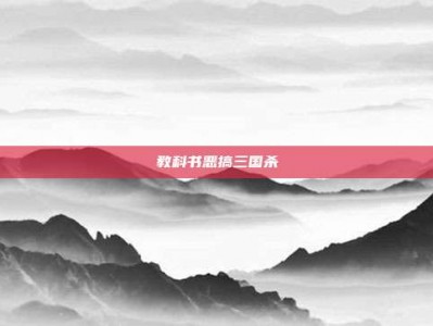教科书恶搞三国杀