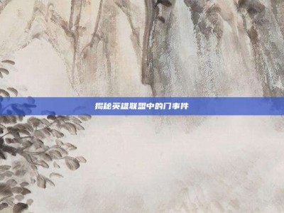 揭秘英雄联盟中的门事件