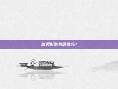 剑灵时装有属性吗？