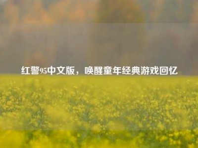 红警95中文版，唤醒童年经典游戏回忆