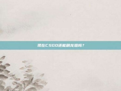 现在CSGO还能刷龙狙吗？