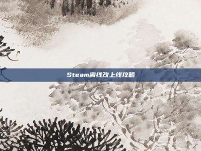 Steam离线改上线攻略