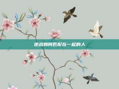 逆战如何匹配在一起的人