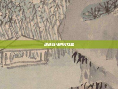 逆战战马购买攻略