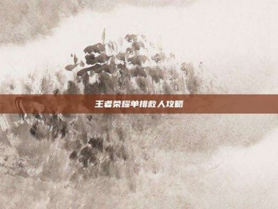 王者荣耀单排救人攻略