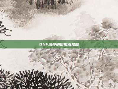 DNF魔神刷图加点攻略