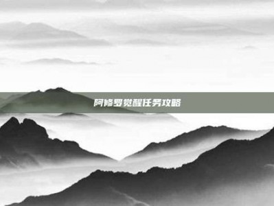 阿修罗觉醒任务攻略
