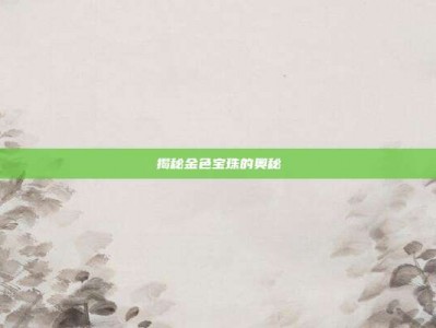 揭秘金色宝珠的奥秘