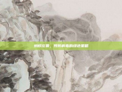 蚂蚁庄园，预防病毒的绿色策略