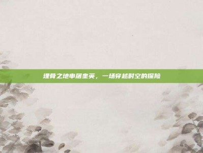 埋骨之地申屠奎英，一场穿越时空的探险