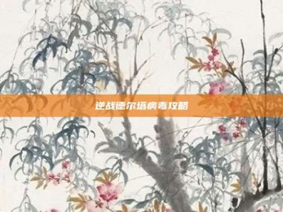 逆战德尔塔病毒攻略