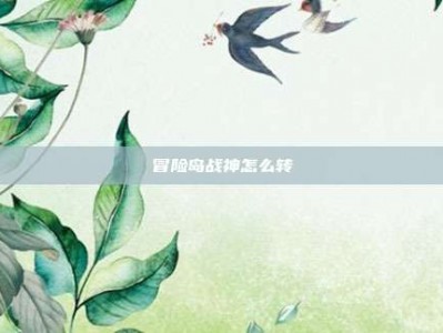 冒险岛战神怎么转