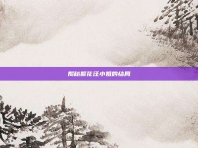 揭秘繁花汪小姐的结局