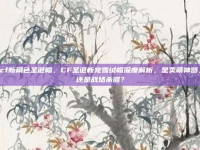 cf新角色圣诞帽，CF圣诞新宠雪绒帽深度解析，是卖萌神器，还是战场杀器？