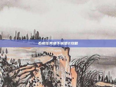 石棺任务地下城堡2攻略