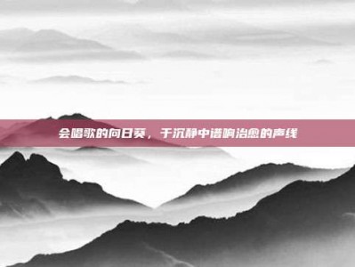 会唱歌的向日葵，于沉静中谱响治愈的声线