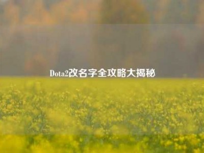 Dota2改名字全攻略大揭秘