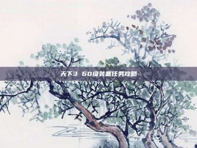 天下3 60级装备任务攻略