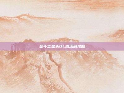 圣斗士星矢OL激活码攻略